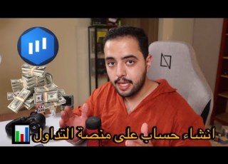 طريقة انشاء حساب التداول للمبتدئين والتوثيق بالتفصيل ابرت اوبشن Eo Broker البدء في التداول 2026
