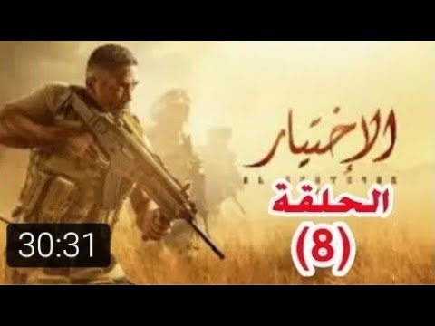 مسلسل الاختيار الحلقة 8 بطولة أمير كرارة