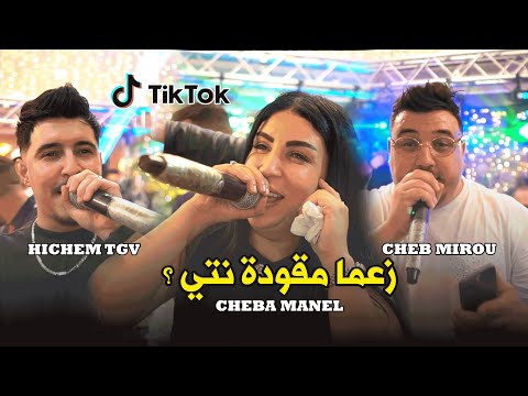 Hichem Tgv X Cheba Manel X Cheb Mirou Za3ma M9awda Nty زعما مقودة نتي Live 2026