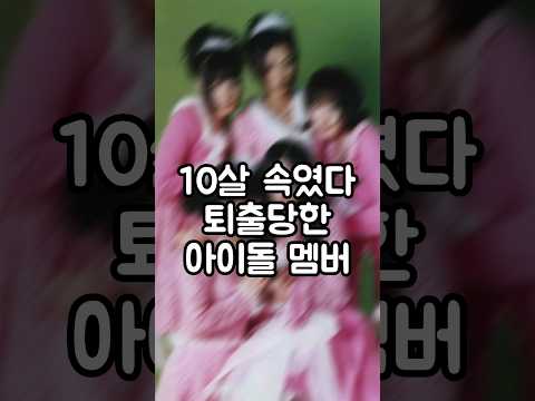 10살 속였다 탈퇴당한 아이돌 멤버 GTV