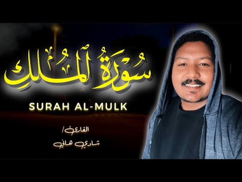 The Reciter Who Stole Everyone S Hearts Surah Al Mulk In Its Entirety Recited By Shadi Hani
