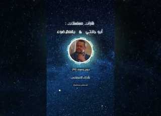 بالذكاء الأصطناعي Ai شارة مسلسل ابو جانتي وبقعة ضوء بصوت جورج وسوف يلا دراما تي في جورج وسوف Ai