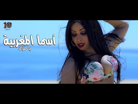 يا غزال الراقصه اسما المغربيه وعبدالرازق 2020