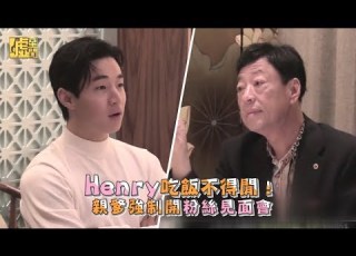 Henry吃飯不得閒 親爹強制開粉絲見面會