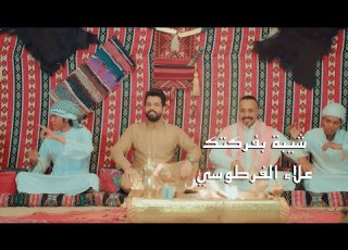 Alaa Al Fartousi Shiba Bfargetak Official Music Video 2023 علاء الفرطوسي شيبة بفركتك
