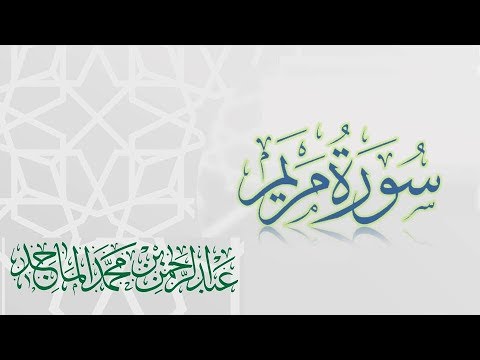 سورة مريم القارئ عبدالرحمن الماجد عام 1438 Quran Surat Maryam