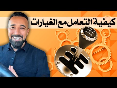 كيف ابدا بتحريك السياره والتعامل مع الغيارات الدرس الثاني How To Start A Manual Car