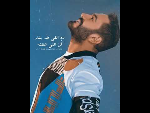 عقلي مني طار اول ما قابلته لتامر حسني كاملة جميله جداا عقلي مني طار اول ما قابلته لتامر حسني كاملة جميله جداا