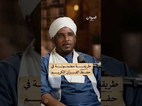 طريقة مجربة في حفظ القرآن الكريم السودان بودكاست