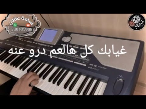 عزف شيلة غيابك كل هالعالم درو عنه كلمني بدر العزي مع الكلمات عزف جنوبي