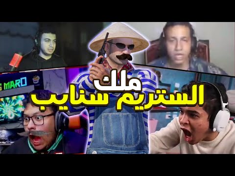 المستفز ملك الستريم سنايب ببجي موبايل
