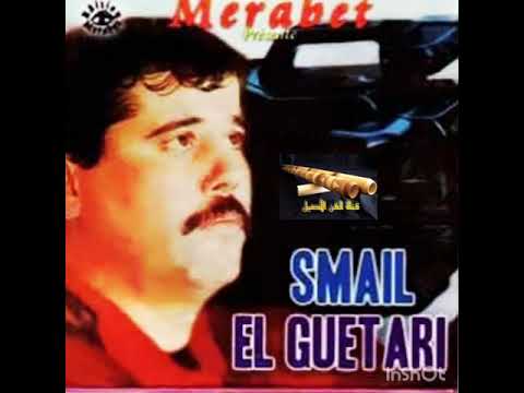 اسماعيل القطاري قصبة Smail Gatari Gasba