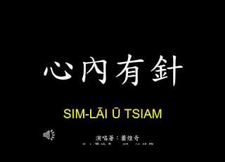 心內有針 蕭煌奇 Xiao Huang Chi 歌詞Lyrics 拼音 Pinyin