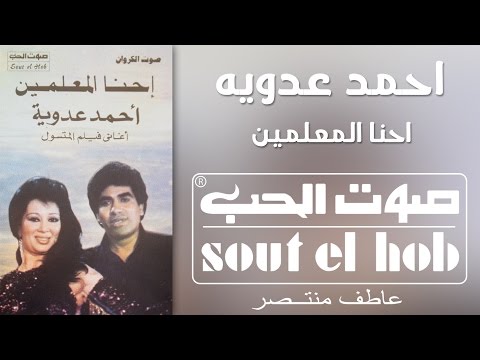 احنا المعلمين احمد عدوية