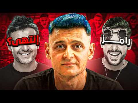 إزاي رامز ليفل الوحش هو نهاية رامز