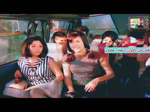 لاول مرة بالالوان نجاة الصغيرة اغنية حكايات القلب المسكين عال يادي عاليادي لاول مرة بالالوان نجاة الصغيرة اغنية حكايات القلب المسكين عال يادي عاليادي