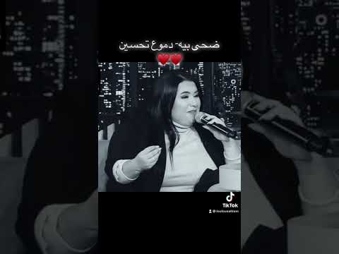 ضحى بيه دموع تحسين صوت رائع