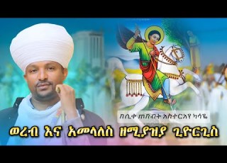  ወረብ እና አመላለስ ዘሚያዝያ ጊዮርጊስ በሊቀጠበብት አስተርአየ ካሣዬ ሰብስክራይብ ሸር ላይክ አይረሳ