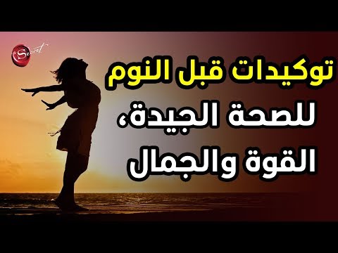 أقوى التوكيدات قبل النوم لجذب الصحة الجسدية القوة الجمال والعافية