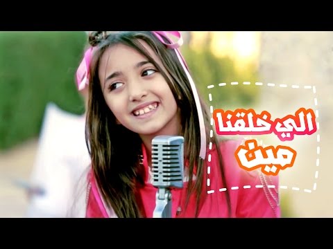 الي خلقنا مين سجى حماد قناة كراميش Karameesh Tv