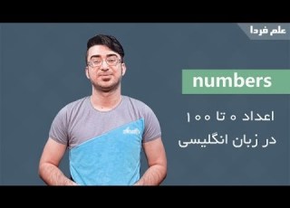  آموزش اعداد انگلیسی 0 تا 100 به همراه تلفظ صحیح