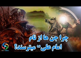  ترس اجنه از حضرت علی ع چه قدرتی در نام امام علی نهفته است
