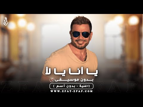 اغنية يا انا يا لا بدون موسيقى عمرو دياب