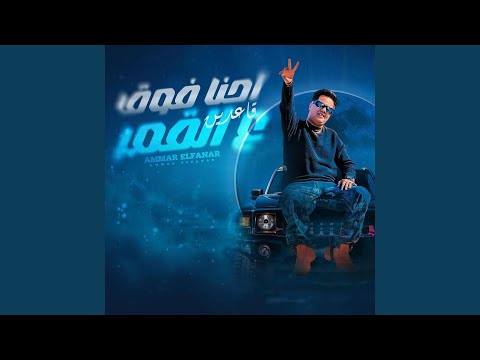 Ehna Foq Qa3din 3al Amar