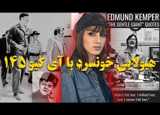  ادموند کمپر یک غول خونسرد و یک قاتل بالفطره مخاطب بزرگسال