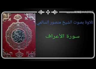  سورة الأعراف بصوت الشيخ منصور السالمي