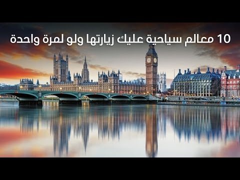 10 معالم سياحية عليك زيارتها ولو لمرة واحدة 10 معالم سياحية عليك زيارتها ولو لمرة واحدة