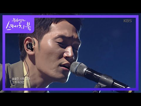 김필 너무 아픈 사랑은 사랑이 아니었음을 유희열의 스케치북 Yu Huiyeol S Sketchbook 20190308