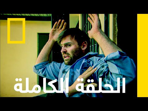 قصر الرعب الأسود مسجون في الغربة ناشونال جيوغرافيك أبوظبي