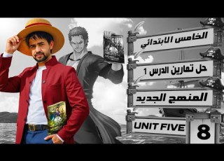  حل صفحة 56 و 57 نشاط انكليزي خامس ابتدائي المنهج الجديد 2026