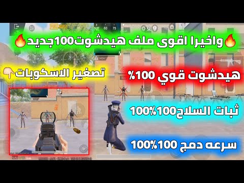 واخيرا اقوى ملف هيدشوت100 في البطن ثبات السلاح100 100 تصغير الاسكوبات سرعه الدمج100 امن بدون باند واخيرا اقوى ملف هيدشوت100 في البطن ثبات السلاح100 100 تصغير الاسكوبات سرعه الدمج100 امن بدون باند