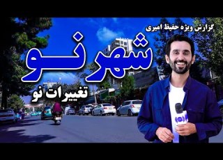 شهرنو و تغییرات نو در گزارش ویژه حفیظ امیری