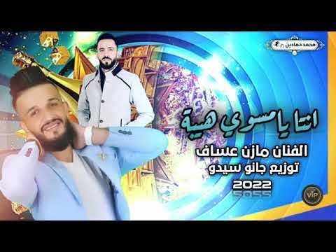 Mazen Asaf Jano Sido الفنان مازن عساف انت يا مسوي هيبة توزيع جانو سيدو
