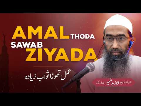 Amal Thoda Sawab Ziyada عمل تھوڑا ثواب زیادہ Shaykh Abu Zaid Zameer حفظه الله