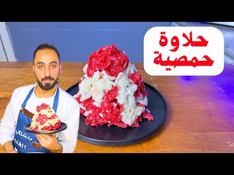 حلاوة حمصية أو الخبزية المشهورة بخميس الحلاوة بمدينة حمص حلاوة حمصية أو الخبزية المشهورة بخميس الحلاوة بمدينة حمص