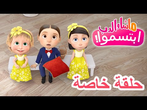 حلقة خاصة ابتسموا ماشا والدب Masha And The Bear