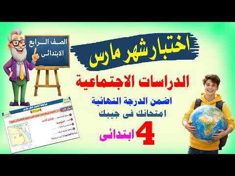 مراجعة اختبار شهر مارس دراسات الصف الرابع الابتدائى امتحانك فى جيبك