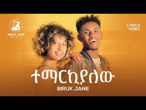 Biruk Jane Temarkialew ተማርኪያው Official Lyrics Video
