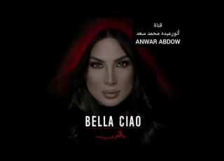  بيلا تشاو بالعربي شراز BELLA CIAO
