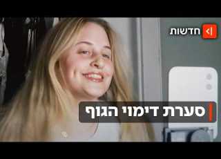 השמנופוביה חוזרת המשפיעניות עונות ליעל פוליאקוב אוהבות את עצמנו