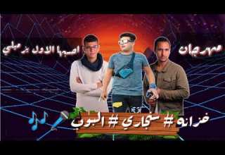 فيرس الشارع 2020 مهرجان احسبها الاول يزميلي نجوم السعاده استدج الشارع