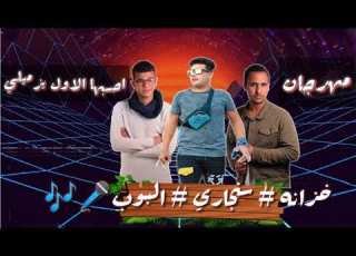 فيرس الشارع 2020 مهرجان احسبها الاول يزميلي نجوم السعاده استدج الشارع