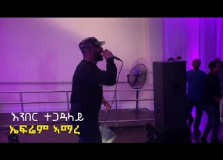  Ephrem Amare እንበር ተጋዳላይ Ember Tegadalay Live Stage Performance Tigrigna Music