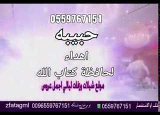  انشودة ختم القران باسم حبيبه مجانيه بدون حقوق 0559767151