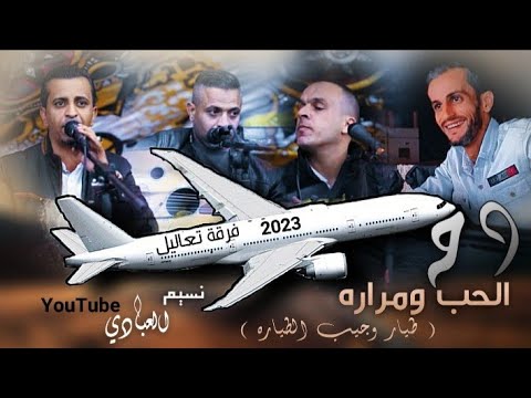 فرقة تعاليل 2023 دحه الحب ومراره طيار وجيب الطياره كلمات الشاعر صياح العبادي النسخة الأصلية فرقة تعاليل 2023 دحه الحب ومراره طيار وجيب الطياره كلمات الشاعر صياح العبادي النسخة الأصلية
