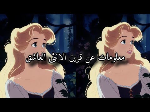 معلومات عن قرين الانثى العاشق جديده هل حب القرين حرام مشاهده ممتعه اميراتي